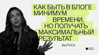 Как быть в блоге минимум времени, но получать максимальный результат?