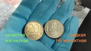 Редкая и дорогая монета 20 рублей 1993 ММД немагнитная! Распаковка письма.