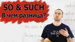 Разница между so, such. Понятное объяснение правила. Тест. English grammar.