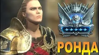RAID: РОНДА 💪 НА ПЛАТИНОВОЙ АРЕНЕ / ПОДОГНАЛ ШМОТ ТРУНДЫ😎(ОБЗОР ГАЙД) 🔥🔥