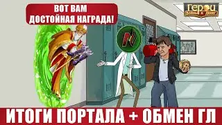 Итоги портала! Обсуждение изменения цен ГЛ +Обмены существ ГЛ | Герои войны и денег | ГВД