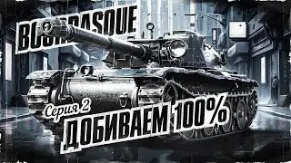 BOURRASQUE - Добиваем 100%! Осталось 16%! Серия 2