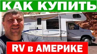 Как купить ДОМ НА КОЛЕСАХ в США / Обзор цен на RV