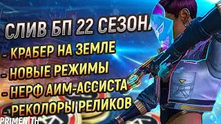 КРАБЕР НА ЗЕМЛЕ | СЛИВ БП 22 СЕЗОНА APEX LEGENDS | ПВЕ КОНТЕНТ И НОВЫЕ РЕЖИМЫ | Апекс Новости