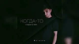 RAIKAHO - Когда-то я верил в тебя (Премьера трека 2022)