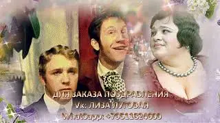 ПОЗДРАВИТЬ ИМЕНИННИЦУ  С ЮБИЛЕЕМ или ДЕНЬ РОЖДЕНИЯ С ГЕРОЯМИ КИНО!