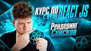 Курс по React JS с нуля / ч.6 - Рендеринг списков в приложении