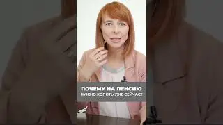 Почему на пенсию нужно копить уже сейчас?