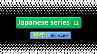 Japanese 1000 sentence series (11) 銀行で(in the bank)