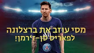 מסי עוזב את ברצלונה? אמבפה עובר לריאל מדריד? חלון העברות קיץ 2021!