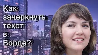 Как зачеркнуть текст в Ворде