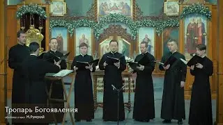 Тропарь Богоявления. Макс Румский.