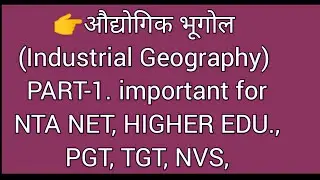 👉औद्योगिक भूगोल (Industrial Geography) PART-1. important for NTA NET, HIGHER EDU., PGT, TGT, NVS,