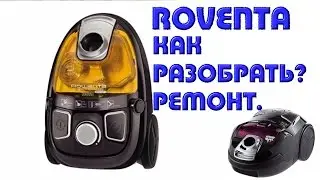 Как разобрать пылесос Ровента 🔧, ремонт и чистка.