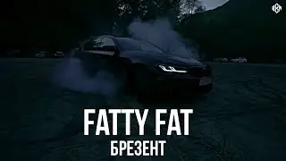 Fatty Fat - Брезент (ПРЕМЬЕРА 2023)