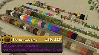 СЛОЖНАЯ АЧИВКА Ночь костра / Minecraft blazeandcave datapack