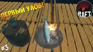 RAFT - ПЕРВЫЙ УЛОВ! ПОСТРОИЛИ ВТОРОЙ ЭТАЖ! #3