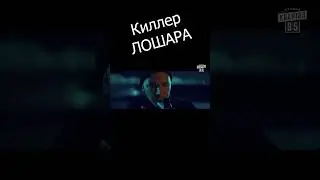 Киллер ЛОШАРА 