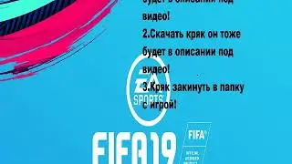 Кряк для fifa 19 Кряк вышел 03.11.2018