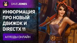 АЛЛОДЫ ОНЛАЙН - НОВЫЙ ДВИЖОК И DIRECTX 11 // ОБНОВЛЕНИЕ 14.0 // ОТВЕТЫ РАЗРАБОТЧИКОВ. Часть 1.