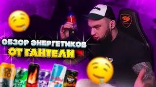 ВЛАД ГАНТЕЛЯ И ОБЗОР НА ЛЮБИМЫЕ ЭНЕРГЕТИКИ