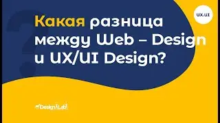 Какая разница между Web-Designer и UX/UI Designer?