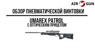 Пневматическая винтовка Umarex PATROL с оптическим прицелом