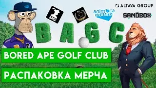 РАСПОКОВКА МЕРЧА BAGC | BORED APE GOLF CLUB MERCH | BAGC MERCH | BAGC | NFT | ALTAVA | WEB3 | BAYC