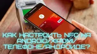 КАК НАСТРОИТЬ NFC НА ANDROID/XIAOMI/ТЕЛЕФОНЕ/АНДРОИДЕ?КАК СДЕЛАТЬ БЕСКОНТАКТНУЮ ОПЛАТУ НА ТЕЛЕФОН?