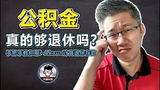 EPF｜公积金真的够退休吗？｜Jan Lim - 不理不财