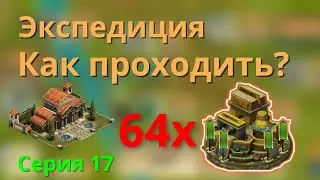 Итог. Как проходить экспедицию новичку? Реально ли? FOE