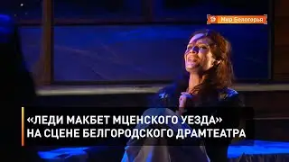 «Леди Макбет Мценского уезда» на сцене белгородского драмтеатра