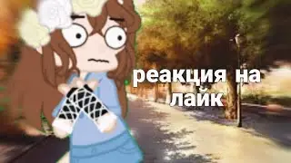 реакция на лайк! 1/? 