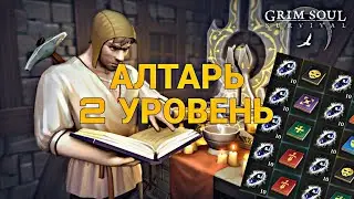 СБОРКА АЛТАРЯ 2 УРОВНЯ! САМАЯ ВАЖНАЯ ПОСТРОЙКА В ИГРЕ!!! Grim Soul Dark Survival RPG