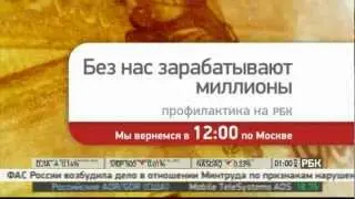 Выход на профилактику канала РБК. 16.01.2013