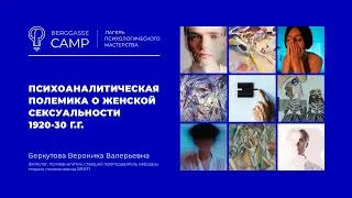 Психоаналитическая полемика о женской сексуальности 1920-30 г. (Беркутова Вероника Валерьевна)