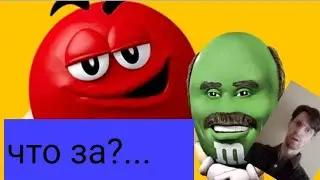 Эконом реакция Сыендук об М&M s