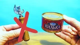 КАК ОТКРЫТЬ КОНСЕРВЫ БЕЗ ОТКРЫВАШКИ
