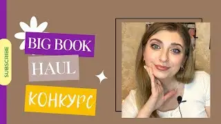 БОЛЬШИЕ КНИЖНЫЕ ПОКУПКИ♥️ | КОНКУРС