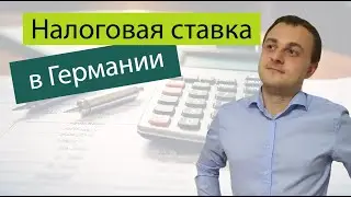 Налоговая ставка в Германии