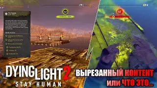 ЧТО ЭТО?! ВЫРЕЗАННЫЙ КОНТЕНТ в Dying Light 2: Stay Human или... Миссия 