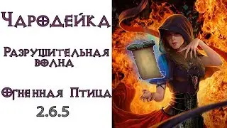 Diablo 3: Чародейка Разрушительная Волна в сете Убранство огненной птицы 2.6.5