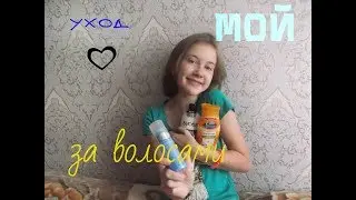 МОЙ УХОД ЗА ВОЛОСАМИ/ MUSMUS 13