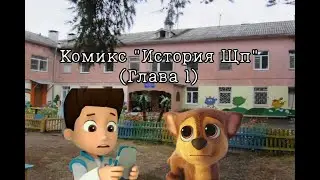 Щенячий патруль, комикс 