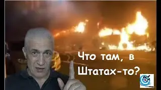 Что происходит в США? Протесты? А что дальше?