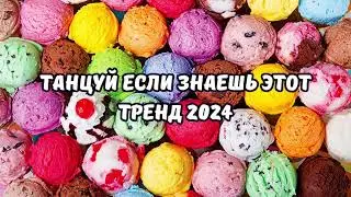 💗ТАНЦУЙ ЕСЛИ ЗНАЕШЬ ЭТОТ ТРЕНД 2024💗