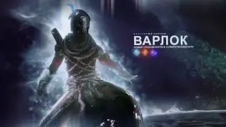 Destiny 2:  Отвергнутые (новые способности и суперспособности варлоков) - Трейлер игры 2018