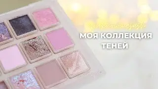 МОЯ КОЛЛЕКЦИЯ ТЕНЕЙ: палетки теней, жидкие тени, однушки