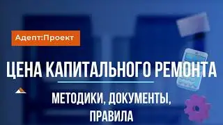 Цена капитального ремонта. Методики, документы, правила