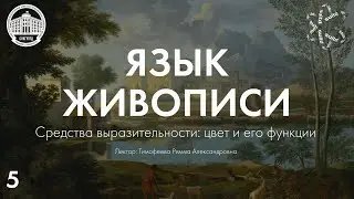 Язык Живописи №5: Средства выразительности. Цвет и его функции